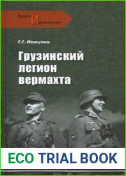 Грузинский легион вермахта