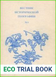Вестник исторической географии. Вып. I-III