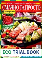 Смачно та просто / Вкусно и просто. Лучшие рецепты