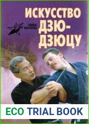 Искусство дзю-дзюцу