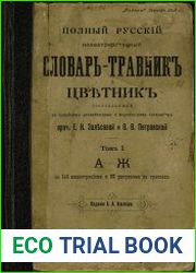 Полный русский иллюстрированный словарь-травник и цветник Том 1