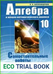 Алгебра и начала математического анализа