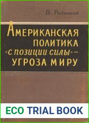 Американская политика с позиции силы - угроза миру