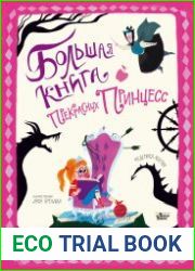 Большая книга прекрасных принцесс