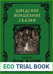 Шведские волшебные сказки