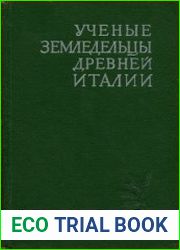 Ученые земледельцы древней Италии