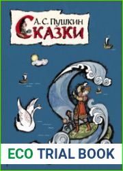А.С. Пушкин. Сказки (ил. Т. Муравьевой)