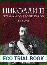 Николай Второй. Книга восьмая. Первая мировая 1894 год