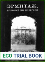 Эрмитаж, который мы потеряли. Документы 1920 - 1930 годов
