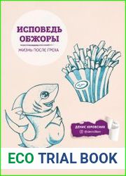 Исповедь обжоры. Жизнь после греха