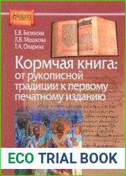 Кормчая книга от рукописной традиции к первому печатному изданию