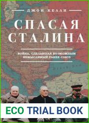 Спасая Сталина. Война, сделавшая возможным немыслимый ранее союз