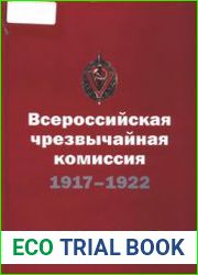 Всероссийская чрезвычайная комиссия СНК. (7(20) декабря 1917- 6 февраля 1922). Краткий справочник
