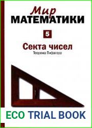 Секта чисел. Теорема Пифагора