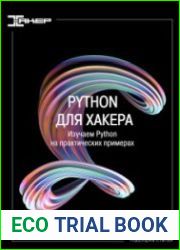Python для хакера. Серия статей. Изучаем Python на практических примерах