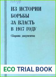 Из истории борьбы за власть в 1917 году
