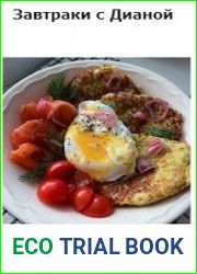 Завтраки с Дианой (di_licious_me)