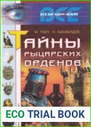 Тайны рыцарских орденов