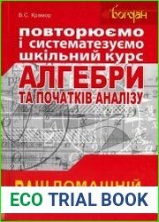 Повторюємо і систематизуємо шкільний курс алгебри та початків аналізу