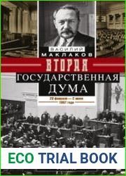Вторая Государственная дума. Политическая конфронтация с властью. 20 февраля - 2 июня 1907 г