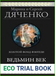 Ведьмин век. Трилогия