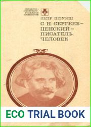 С.Н. Сергеев-Ценский - писатель, человек