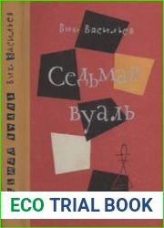 Седьмая вуаль