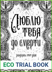 Люблю тебя до смерти. Разукрась этот ужас