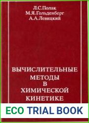 Вычислительные методы в химической кинетике