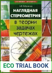 Наглядная стереометрия в теории, задачах, чертежах