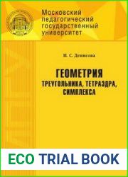 Геометрия треугольника, тетраэдра, симплекса