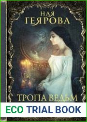 Тропа ведьм. Слезы навий