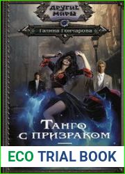 Танго с призраком. Орильеро
