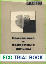 Подводные и подземные взрывы