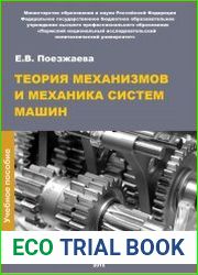 Теория механизмов и механика систем машин