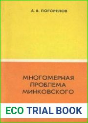 Многомерная проблема Минковского