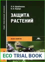Защита растений