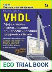 VHDL. Эффективное использование при проектировании цифровых систем