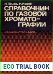 Справочник по газовой хроматографии