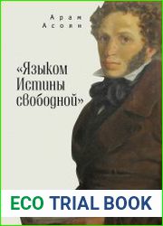 «Языком Истины свободной…»