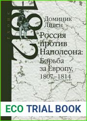 Россия против Наполеона. Борьба за Европу (1807-1814)