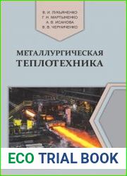Металлургическая теплотехника