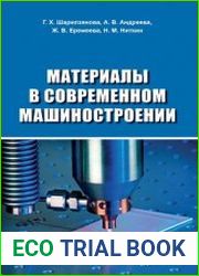 Материалы в современном машиностроении