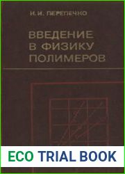 Введение в физику полимеров