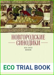 Новгородские синодики XIV-XVII веков
