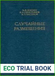 Случайные размещения