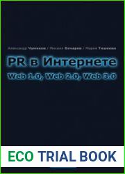 PR в Интернете web 1.0, web 2.0, web 3.0