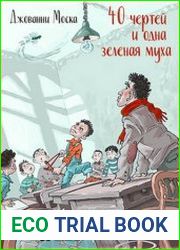 40 чертей и одна зелёная муха
