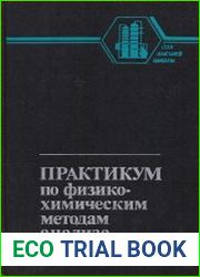 Практикум по физико-химическим методам анализа