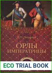 Орлы императрицы